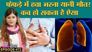 Lungs में हवा भर जाना बहुत ख़तरनाक है, पर ऐसा क्यों होता है? | Pneumothorax| Sehat ep 472