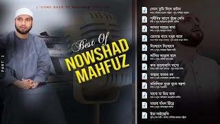 নওশাদ মাহফুজ'র বাঁচাই করা কিছু জনপ্রিয় গান । Best Of Nowshad Mahfuz । Audio Jukebox