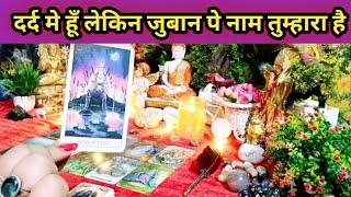 दर्द मे हूँ लेकिन जुबान पर नाम सिर्फ तुम्हारा हैAll Signs Collective Timeless Tarot