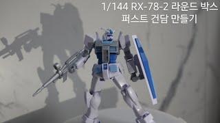 1/144 RX-78-2 라운드 박스 퍼스트 건담 만들기