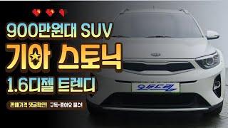 (판매완료)900만원대 가성비 최고의 중고차 SUV 스토닉 1.6디젤