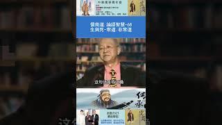 儒商道 論語智慧 68生與死 常道 非常道