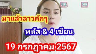 มาแล้วลาวคักๆ # พหัส channel & 4 เซียนเด็ดๆดังๆ  19/07/2567