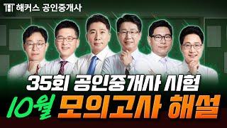 35회 공인중개사 시험대비 10월 모의고사 해설 강의 | 모의고사도 실전처럼! | 해커스 공인중개사