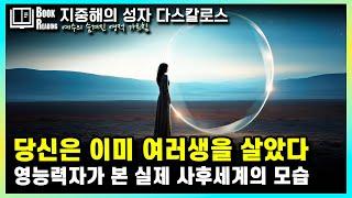 [지중해의 성자 다스칼로스]사후세계와 환생에 관한 아주 세밀한 설명⎮실제 기독교 신비주의 성자의 강의