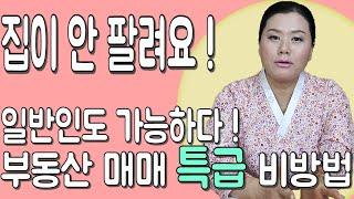 [용궁불사] 부동산 매매 급할때는??! 용궁불사만의 특급비방!!!