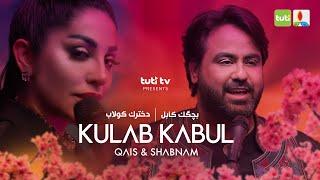 Kulab to Kabul - Qais Ulfat ft. Shabnam Surayo - Official Video / قیس الفت - شبنم ثریا