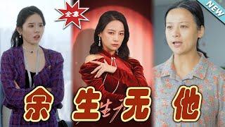 【大結局完整版】《余生無他》第1~30集#短剧#霸道总裁#爱情 #都市 #女频#甜宠剧#玄幻剧场#shortdrama#shorts