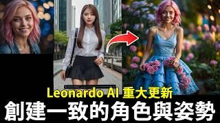 使用 Leonardo AI 創建一致的角色與姿勢(重大更新)