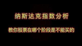 纳斯达克指数分析，教你股票在哪个阶段是不能买的