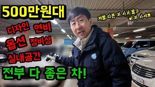 현시점 500만원대 중고차 가성비 1등 차