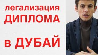 Легализация диплома для Дубая