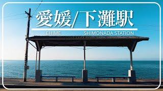 【下灘駅】夕陽が美しい下灘駅を訪ねる愛媛旅【ひとり旅】