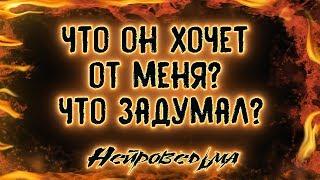 Что он хочет от меня? Что задумал? | Таро онлайн | Расклад Таро | Гадание Онлайн