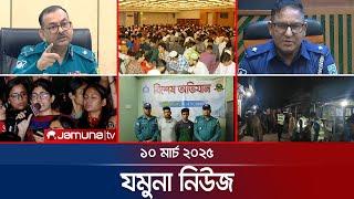 যমুনা নিউজ | Latest News Headlines and Bulletin | Jamuna News | 8 AM | 10 March 2025 | Jamuna TV