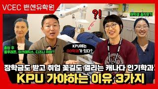 캐나다 로컬 기업들이 줄서서 데려간다는 KPU OO학과 캠퍼스 투어 (feat. 장학금 파티)