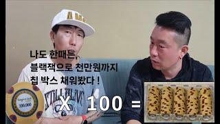 블랙잭에서 천만원까지 따 봤다!  강원랜드 카지노의 블랙잭 매니아 괴짜 빠꼼맨의 이야기 2부. #카지노 #강원랜드 #블랙잭