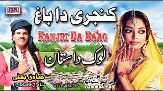 Lok Dastan || کنجری دا باغ || Kanjri Da Baag || Lok Fankar Sadiq Bhatti Baag Mor Wala