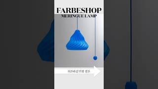 나만 아는 조명 유니크템 | FARBESHOP 머랭 램프 | 파르베샵 무선 조명