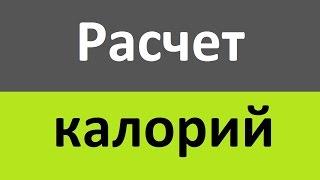 Расчет калорий. Сколько калорий нужно употреблять в день?