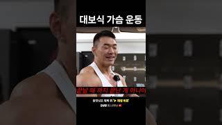 대보식 가슴 운동