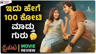 PREMALU Movie Review | ಇದು ಹೇಗೆ 100 ಕೋಟಿ ಮಾಡ್ತು ಗುರು | Kadakk Cinema