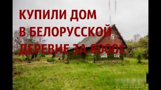 Купили дом за 8000 в белорусской деревне.