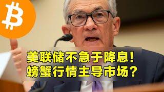 鲍威尔：美联储不急于降息！螃蟹行情主导市场？现货比特币ETF继续流出。  | 加密货币交易首选OKX