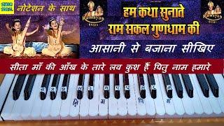 हम कथा सुनाते, रामायण भजन , Hum Katha Sunate Ram Sakal Gun Dhaam Ki On Harmonium With Notations