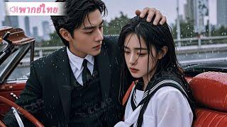 สาวน่าสงสารถูกผัวนอกใจแล้วทิ้ง แต่ได้ประธานเย็นชาช่วยไว้แล้วพากลับบ้านตามใจเหมือนเจ้าหญิง!