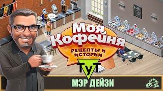 Моя Кофейня [Android] #113 Мэр Дейзи. 45 уровень