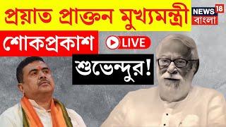 Buddhadeb Bhattacharjee Demise LIVE | প্রয়াত বুদ্ধদেব ভট্টাচার্য! শোকপ্রকাশ Suvendu র | Bangla News