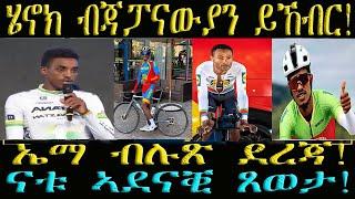 ሄኖክ ፍሉይ ክብሪ ጃፓናውያን ይረክብ፣ ኤማ ኣብ ዓቐብ ደሚቑ ናቱ ብሉጽ ጸወታ ኣንጸባሪቑ! #ዜና #ናቱ #ሄኖክምሉብርሃን #ኤማ #ቢኒ #eritv #cycling