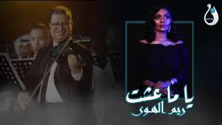 قريبا ريم الهوى - سنقل  ( ياما عشت ) برومو 2019