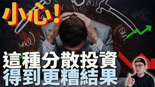 【資產配置必知】小心!這種分散投資得到更糟結果|1/n法則|1/n heuristic|1/n strategy|1/n rule|美股ETF|指數化投資|投資美股ETF|天真無知的投資退休計畫