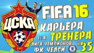 FIFA 16 Карьера за ЦСКА - #35 - ЛЧ 1/4 финала (ФК Челси,гости)