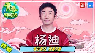 【杨迪特辑】《#青春环游记2》综艺梗王杨迪上线~ 这是一个敢实名Diss吴彤导演所有综艺的男人 [浙江卫视官方HD]