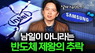 "인텔이 무너질 줄이야..." 남일 같지 않다는 인텔의 몰락 ️ I [머니스토리] 인텔 편