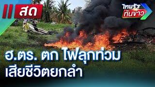 LIVE : ไทยรัฐทันข่าว 24 พ.ค. 68 | ThairathTV