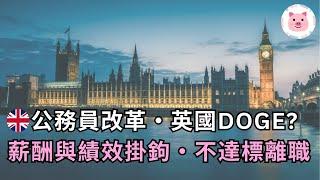 英國公務員改革，學馬斯克DOGE？人工與表現掛鉤・不達標要自行辭職