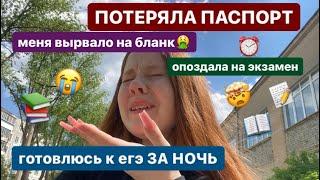 сдаю егэ *ВЛОГ* (хуже некуда)