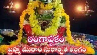 lingashtakam in Telugu Lord Shiva stotram songs tridhalam శివుని బిల్వాష్టకం bhakti songs lord Shiva