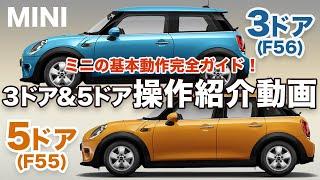 BMW MINIのトリセツ -MINI3ドア(F56)、5ドア(F55)完全操作ガイド- ミニクーパー徹底解説