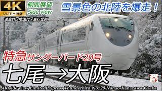 【4K車窓】北陸特急サンダーバード20号 七尾～金沢～大阪 683系 速度計・マップ付　Train Side View limited express Thunderbird Nanao-Osaka