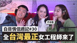 白目情侶週記EP30｜全台灣最正的女工程師來了!! feat.克萊爾