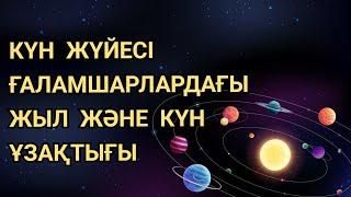 КҮН ЖҮЙЕСІ. ҒАЛАМШАРЛАРДА КҮН ЖӘНЕ ЖЫЛ ҰЗАҚТЫҒЫ.