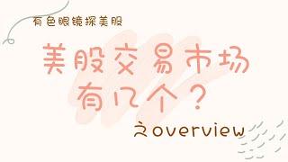 美股票交易市场之overview