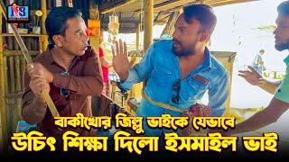 বাকিখোর জিল্লু ভাইকে যেভাবে উচিৎ শিক্ষা দিলো ইসমাইল ভাই | Ismail Bhai | Ismail New  Video 2024