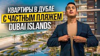 Недвижимость в Дубае на ПЕРВОЙ БЕРЕГОВОЙ со своим пляжем Ellington Cove DUBAI ISLANDS | Дубай 2024