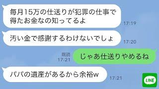 【LINE】10年間毎月仕送りをしてきた私を犯罪者扱いして帰省を許さない妹「実家のお金は私のものw」→頭にきて仕送りやめたら妹から大慌ての連絡「お金が全然ないんだけど！？」【スカッとする話】